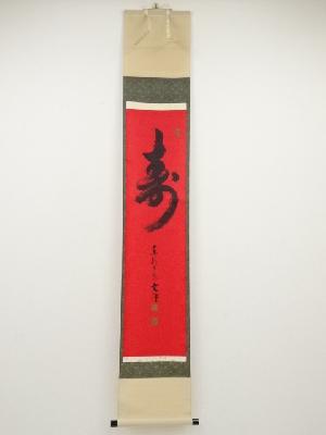 東福寺西部文浄筆　「寿」　肉筆紙本掛軸（共箱）